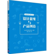 《设计思维与产品创意》[61M]百度网盘|pdf下载|亲测有效