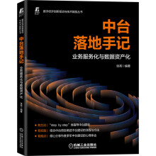 《中台落地手记业务服务化与数据资产化张亮数字化转型中台数据资产》[95M]百度网盘|pdf下载|亲测有效
