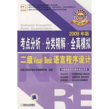 《年版考点分析·分类精解·全真模拟二级VisualBasic语言程序设计全国计算机等级考试命》[96M]百度网盘|pdf下载|亲测有效