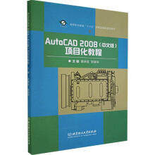 《AutoCAD项目化教程北京理工计算机与》[47M]百度网盘|pdf下载|亲测有效
