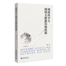 《网络科学与网络大数据结构挖掘》[75M]百度网盘|pdf下载|亲测有效