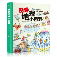 《卡书-奇趣地理小百科6-岁儿童探索启蒙书籍科》[92M]百度网盘|pdf下载|亲测有效