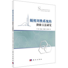 《随机切换系统的降阶方法研究石碰科学》[68M]百度网盘|pdf下载|亲测有效