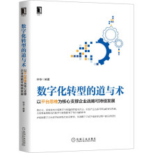 《数字化转型的道与术》[93M]百度网盘|pdf下载|亲测有效