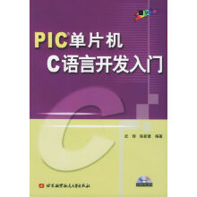 《PIC单片机C语言开发入门武锋》[42M]百度网盘|pdf下载|亲测有效