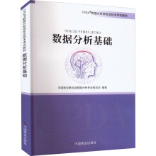 《数据分析基础中国商业联合会数据分析专业委员会编书籍》[47M]百度网盘|pdf下载|亲测有效
