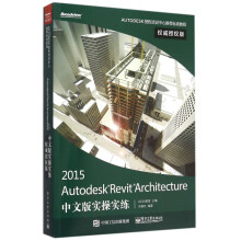《AutodeskRevitArchitecture中文版实操实练》[79M]百度网盘|pdf下载|亲测有效