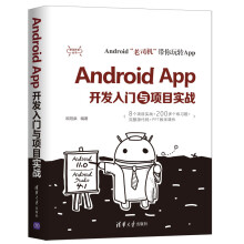 《AndroidApp开发入门与项目实战》[52M]百度网盘|pdf下载|亲测有效