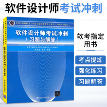 《备考年软件设计师考试冲刺*题与解答程序员考试大纲教程书全国计算机软考软件设计师教程软考历年真题分析水平考试教材书籍》[75M]百度网盘|pdf下载|亲测有效