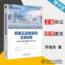 《阿里云运维架构实践秘籍驻云科技乔锐杰机械工业》[84M]百度网盘|pdf下载|亲测有效
