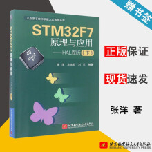 《STMF7原理与应用HAL库版下张洋北京航空航天》[49M]百度网盘|pdf下载|亲测有效