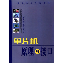 《高级技工学校教材：单片机原理与接口》[72M]百度网盘|pdf下载|亲测有效