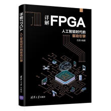 《详解FPGA：人工智能时代的驱动引擎石侃有限公司计算机与互》[91M]百度网盘|pdf下载|亲测有效