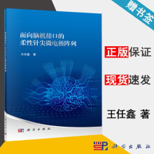 《面向脑机接口的柔性针尖微电极阵列王任鑫科学》[53M]百度网盘|pdf下载|亲测有效