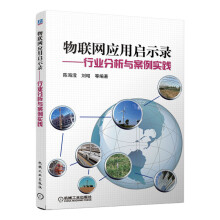 《物联网安全与网络保障物联网应用启示录》[80M]百度网盘|pdf下载|亲测有效