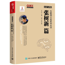 《光荣与梦想互联网口述系列丛书:张树新篇计算机与互联网方兴东主编》[51M]百度网盘|pdf下载|亲测有效