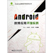 《Android微博应用开发实践》[63M]百度网盘|pdf下载|亲测有效