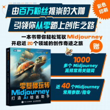 《零基础玩转Midjourney——打造AI绘画助手》[70M]百度网盘|pdf下载|亲测有效
