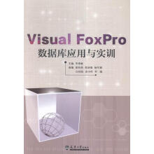 《VisualFoxPro数据库应用与实训李希敏天津计算机与互》[58M]百度网盘|pdf下载|亲测有效