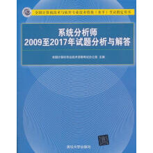《系统分析师至年试题分析与解答考试指定用书）》[82M]百度网盘|pdf下载|亲测有效