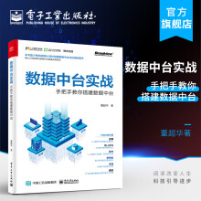 《官方数据中台实战：手把手教你搭建数据中台董超华著产品运营设计层面关于数据中台实》[96M]百度网盘|pdf下载|亲测有效