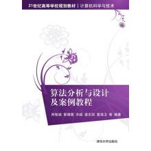 《:算法分析与设计及案例教程》[62M]百度网盘|pdf下载|亲测有效