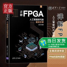 《详解FPGA人工智能时代的驱动引擎石侃编计算机控制仿真与人工智能科技新华书》[64M]百度网盘|pdf下载|亲测有效