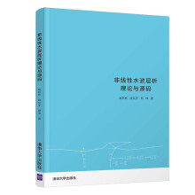 《非线性水波层析理论与源码》[68M]百度网盘|pdf下载|亲测有效