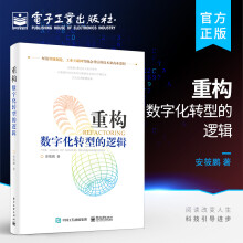 《官方重构数字化转型的逻辑工业互联网平台体系架构演进从制造大国走向制造强国变革技术书籍》[46M]百度网盘|pdf下载|亲测有效