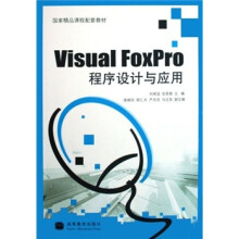 《国家精品课程配套教材：VisualFoxPro程序设计与应用》[54M]百度网盘|pdf下载|亲测有效