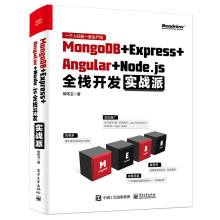 《MongoDB＋Express＋Angular＋Node.js全栈开发实战派》[84M]百度网盘|pdf下载|亲测有效