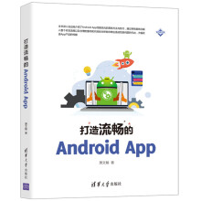 《打造流畅的AndroidApp萧文翰AndroidApp性能优化的具体方法》[64M]百度网盘|pdf下载|亲测有效