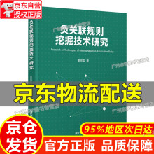 《负关联规则挖掘技术研究红色》[67M]百度网盘|pdf下载|亲测有效