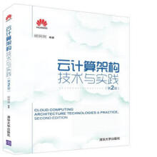 《云计算架构技术与实践第2版》[96M]百度网盘|pdf下载|亲测有效