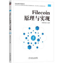 《Filecoin原理与实现》[67M]百度网盘|pdf下载|亲测有效