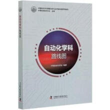 《自动化学科发展路线图中国自动化学会编著中国科学技术》[80M]百度网盘|pdf下载|亲测有效