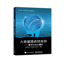 《大数据技术及应用--基于Python语言》[52M]百度网盘|pdf下载|亲测有效