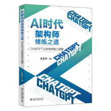 《AI时代架构师修炼之道：ChatGPT让架构师插上翅膀知名培训专家、程序员关东升著》[60M]百度网盘|pdf下载|亲测有效