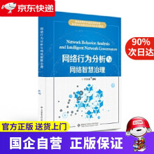 《网络行为分析与网络智慧治理于洪涛西安电子科技》[91M]百度网盘|pdf下载|亲测有效