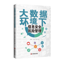 《大数据环境下信息安全风险管理吕俊杰王元卓鲁小凡信息安全风险评估方法企业信息安全风险评估书籍》[90M]百度网盘|pdf下载|亲测有效