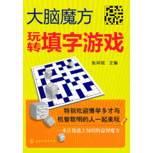 《玩转填字游戏》[55M]百度网盘|pdf下载|亲测有效