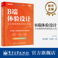 《B端体验设计：企业级视角的系统化方法》[56M]百度网盘|pdf下载|亲测有效