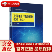 《数据仓库与数据挖掘教程陈文伟》[91M]百度网盘|pdf下载|亲测有效