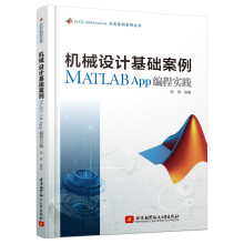 《机械设计基础案例MATLABApp编程实践》[68M]百度网盘|pdf下载|亲测有效