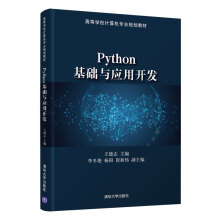 《Python基础与应用开发王德志python入门自学零基础教程电脑编程实战教材》[40M]百度网盘|pdf下载|亲测有效