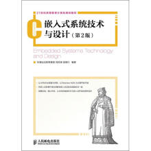 《嵌入式系统技术与设计》[93M]百度网盘|pdf下载|亲测有效