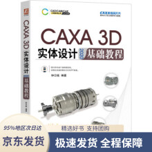 《CAXA3D实体设计基础教程钟日铭著机械工业》[46M]百度网盘|pdf下载|亲测有效