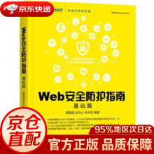 《Web安全防护指南：基础篇蔡晶晶张兆心林天翔机械工业》[50M]百度网盘|pdf下载|亲测有效