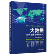 《大数据架构之道与项目实战书籍》[51M]百度网盘|pdf下载|亲测有效