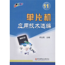 《单片机应用技术选编》[87M]百度网盘|pdf下载|亲测有效